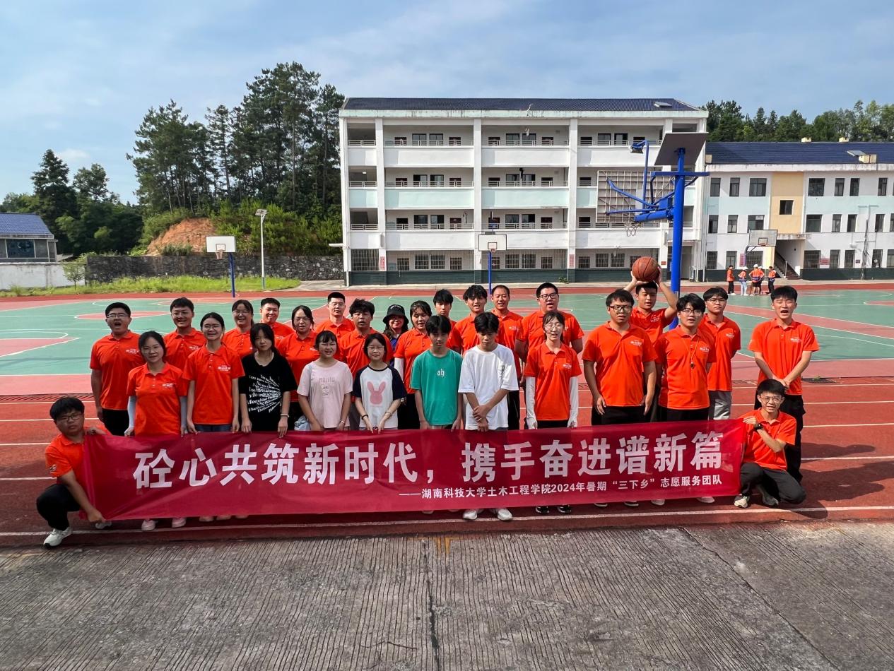 青春践行三下乡,篮球场上展英风——湖南科技大学土木工程学院举办"三